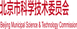 操骚屄视频北京市科学技术委员会