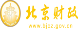 肏她逼北京市财政局